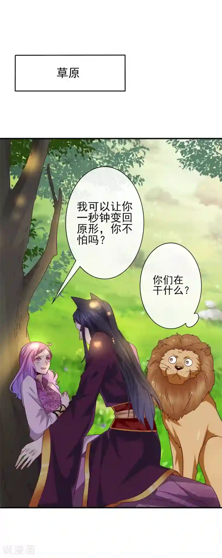 兽宠女皇第16话 又想对我怎样？