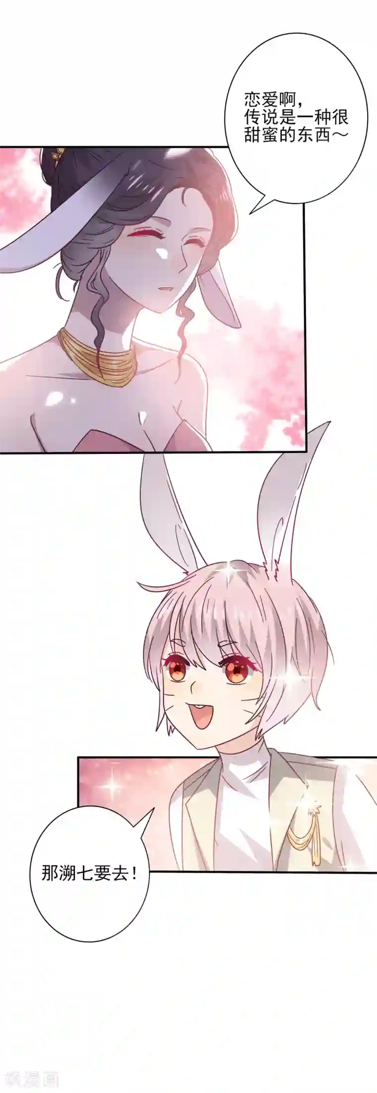 兽宠女皇第30话 恋爱是糖，兔兔要吃~