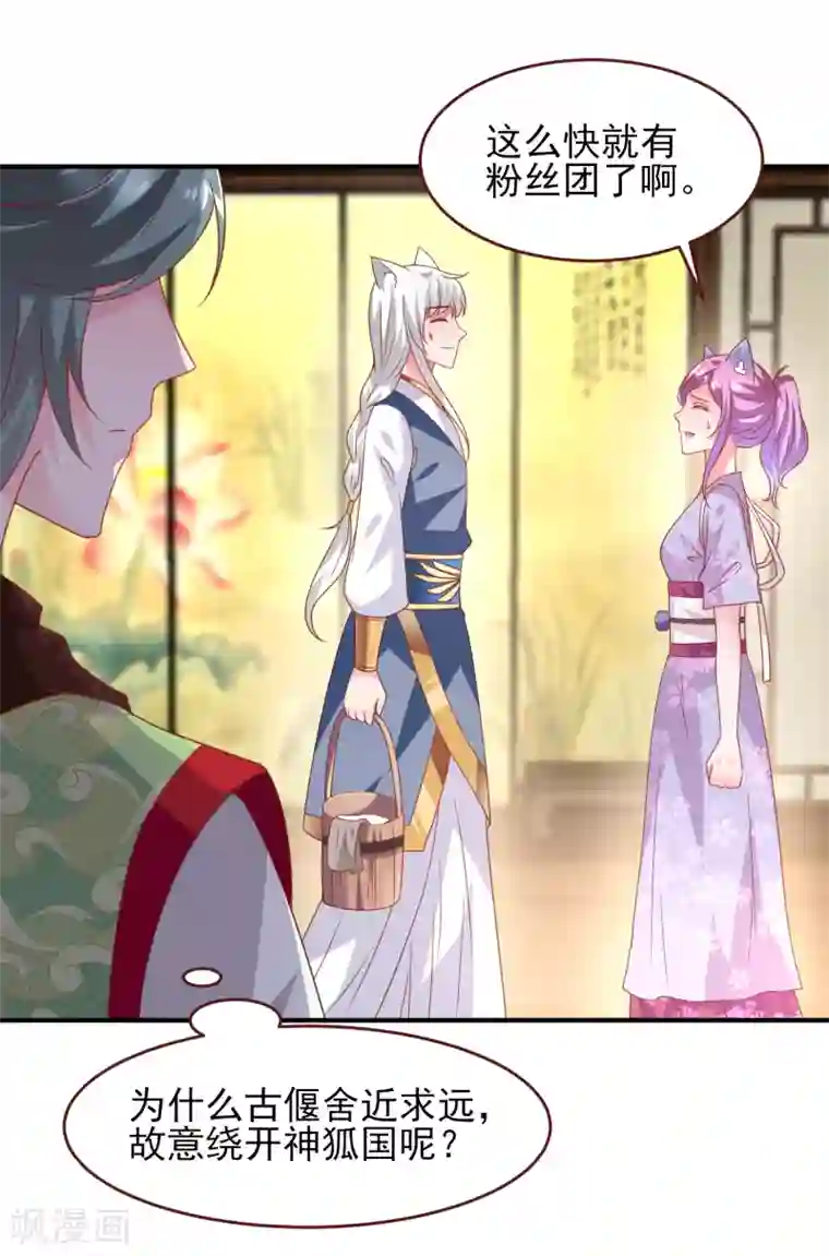 兽宠女皇第55话 狐狸对猫说了悄悄话