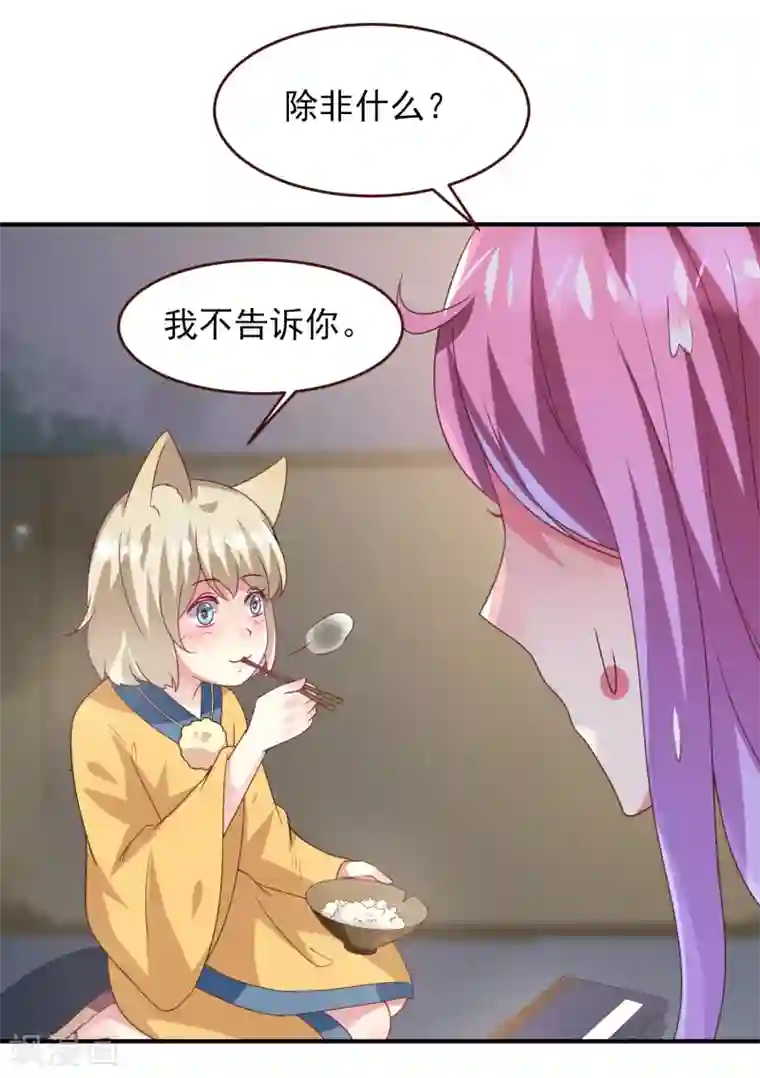 兽宠女皇第57话 逃出狐狸窝！