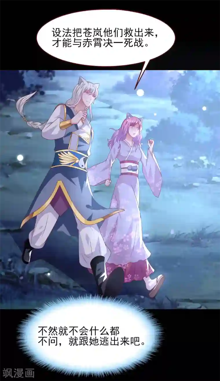 兽宠女皇第57话 逃出狐狸窝！