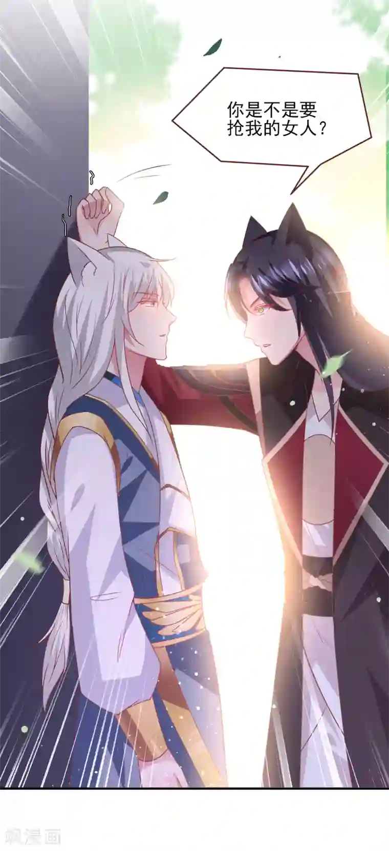 兽宠女皇第63话 拔刀吧，情敌！