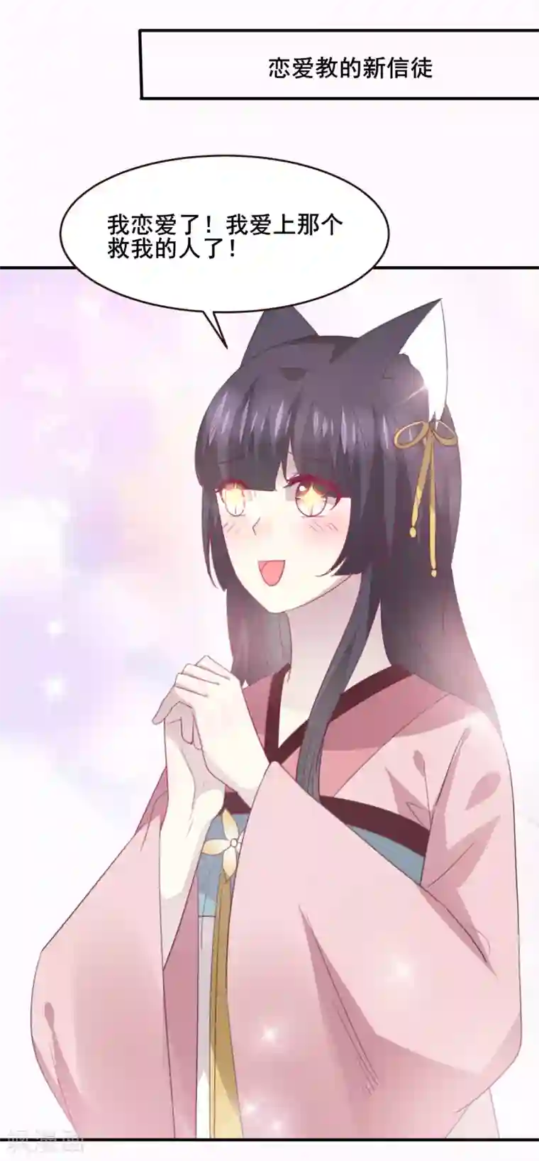 兽宠女皇第98话 恋爱教成立！