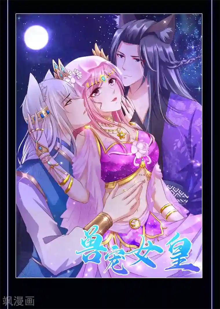 兽宠女皇迟到笺