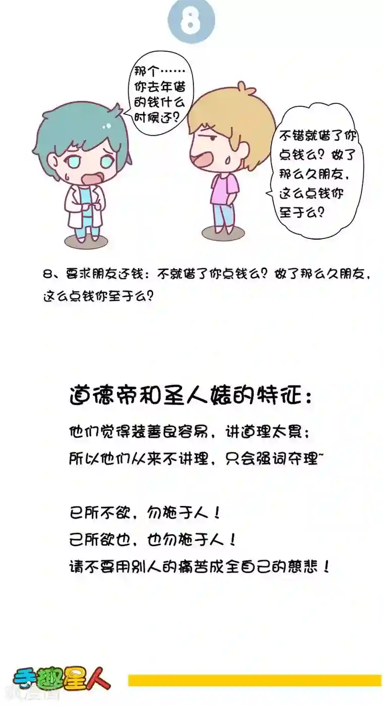 手趣星人第3话 道德帝和圣人婊