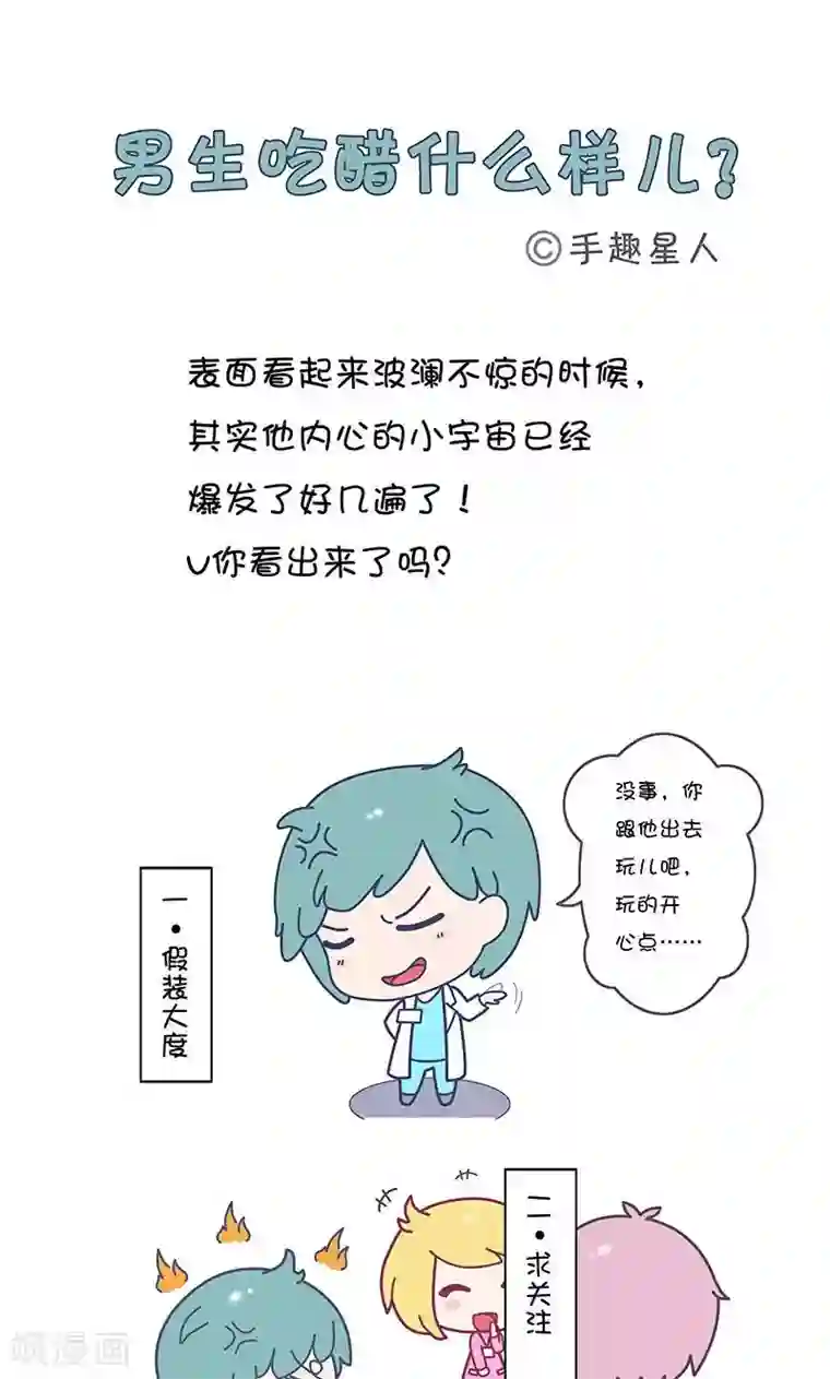 手趣星人第15话 男生吃醋什么样儿