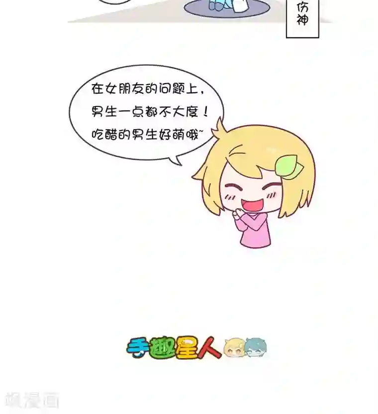 手趣星人第15话 男生吃醋什么样儿