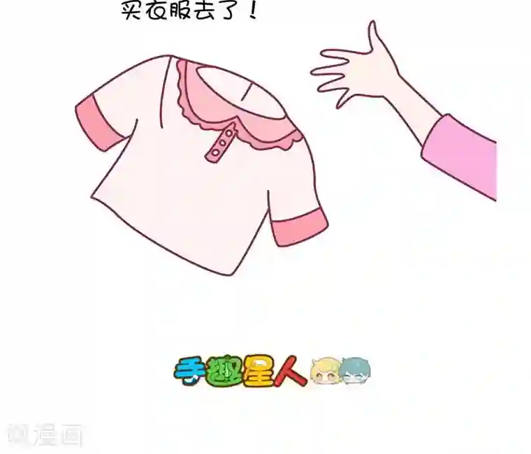 手趣星人第19话 女生为什么要不断买衣服