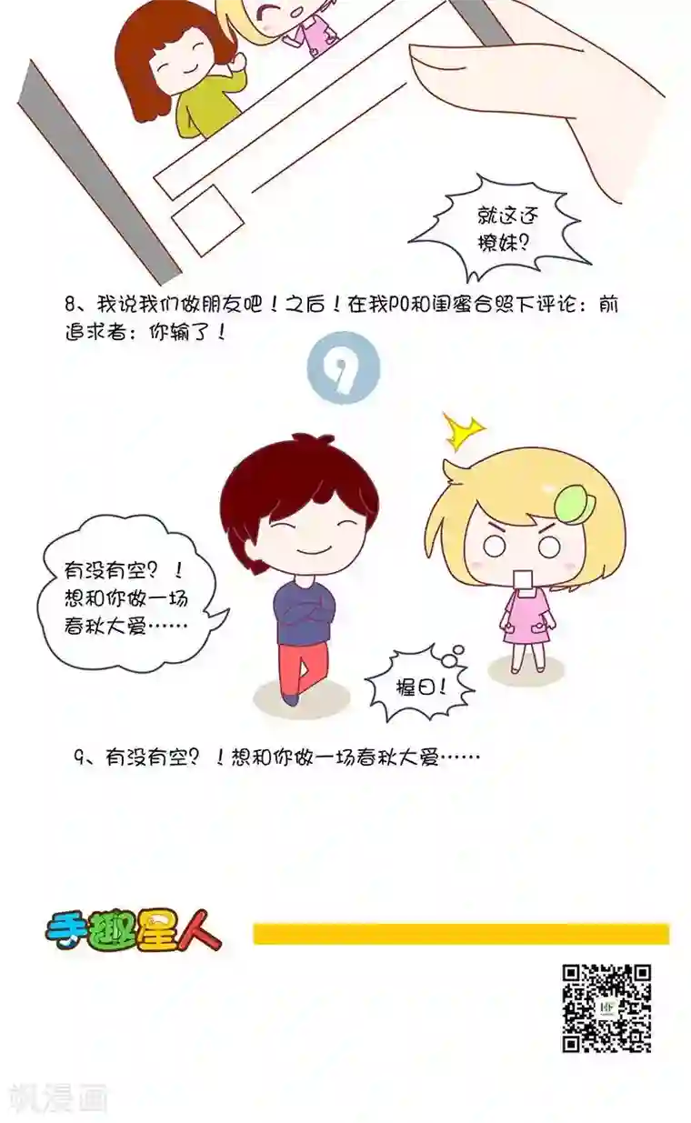 手趣星人第21话 情商低的男人就别强行撩妹了,好吗?