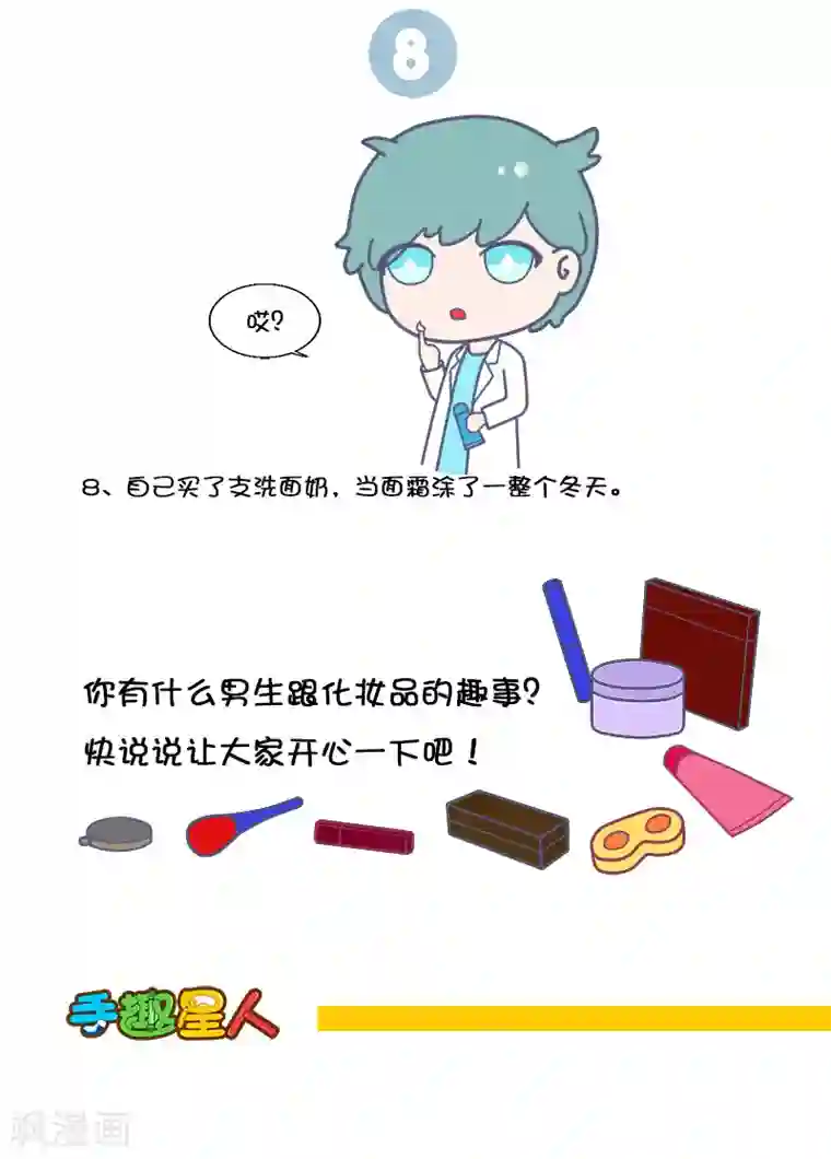 手趣星人第24话 傻缺男友眼中的化妆品