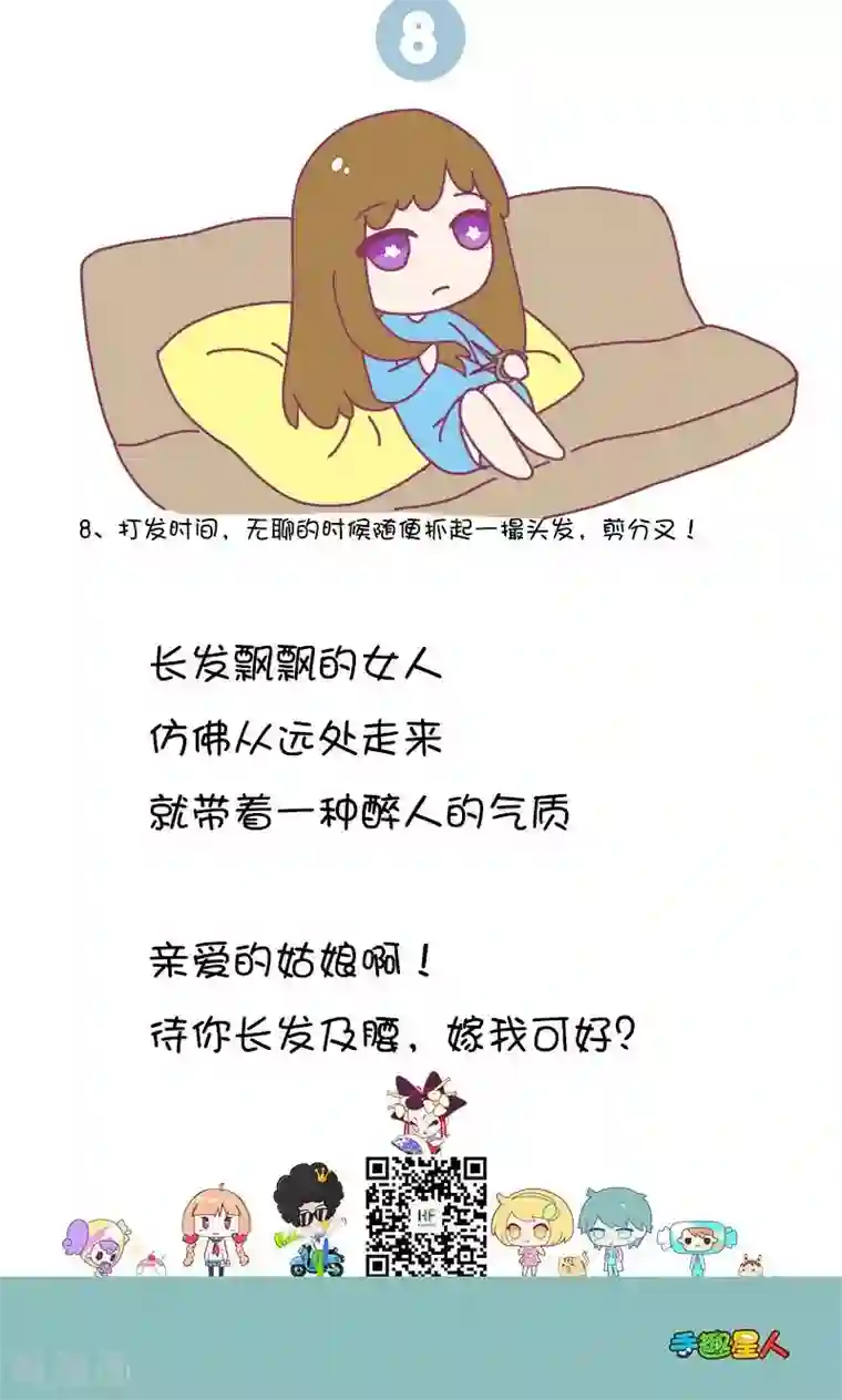 手趣星人第26话 听说长发的女孩子都好看!