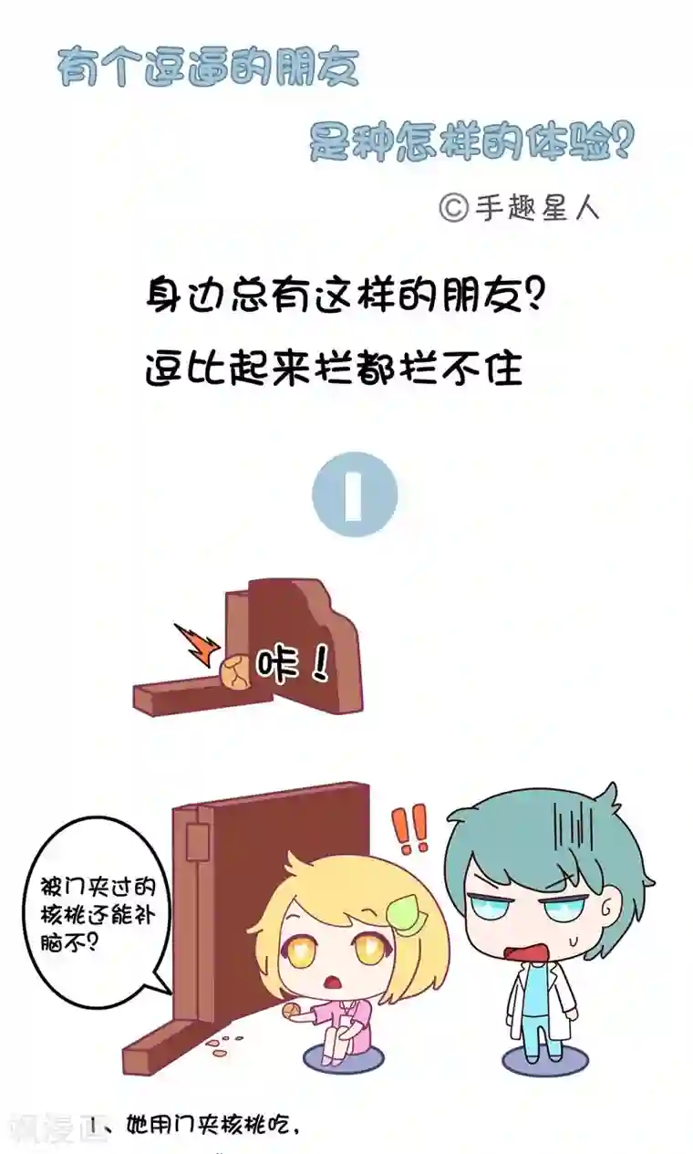 手趣星人第32话 有个逗逼朋友,80 -90品质 白底条漫建议用90品质,彩底用70品质