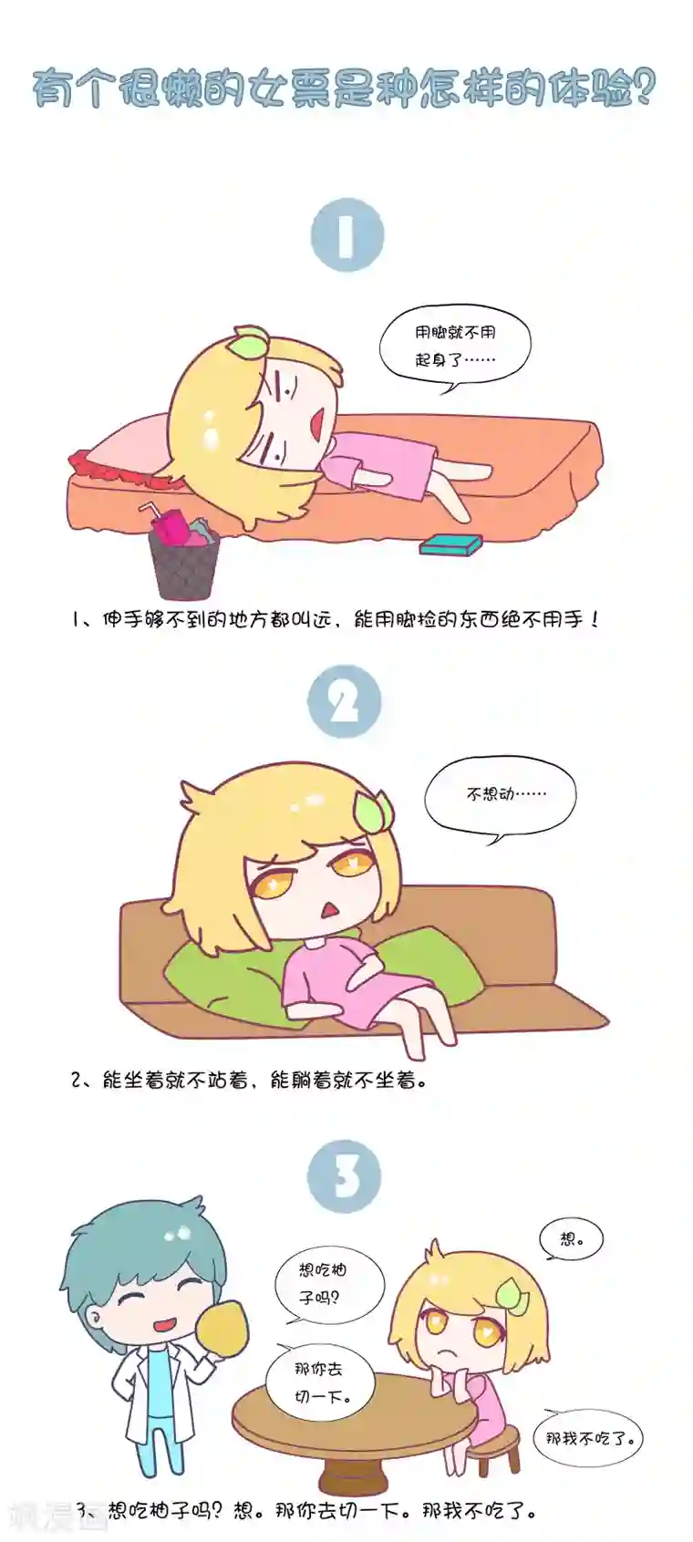 手趣星人第33话 有个很懒的女票是种怎样的体验?