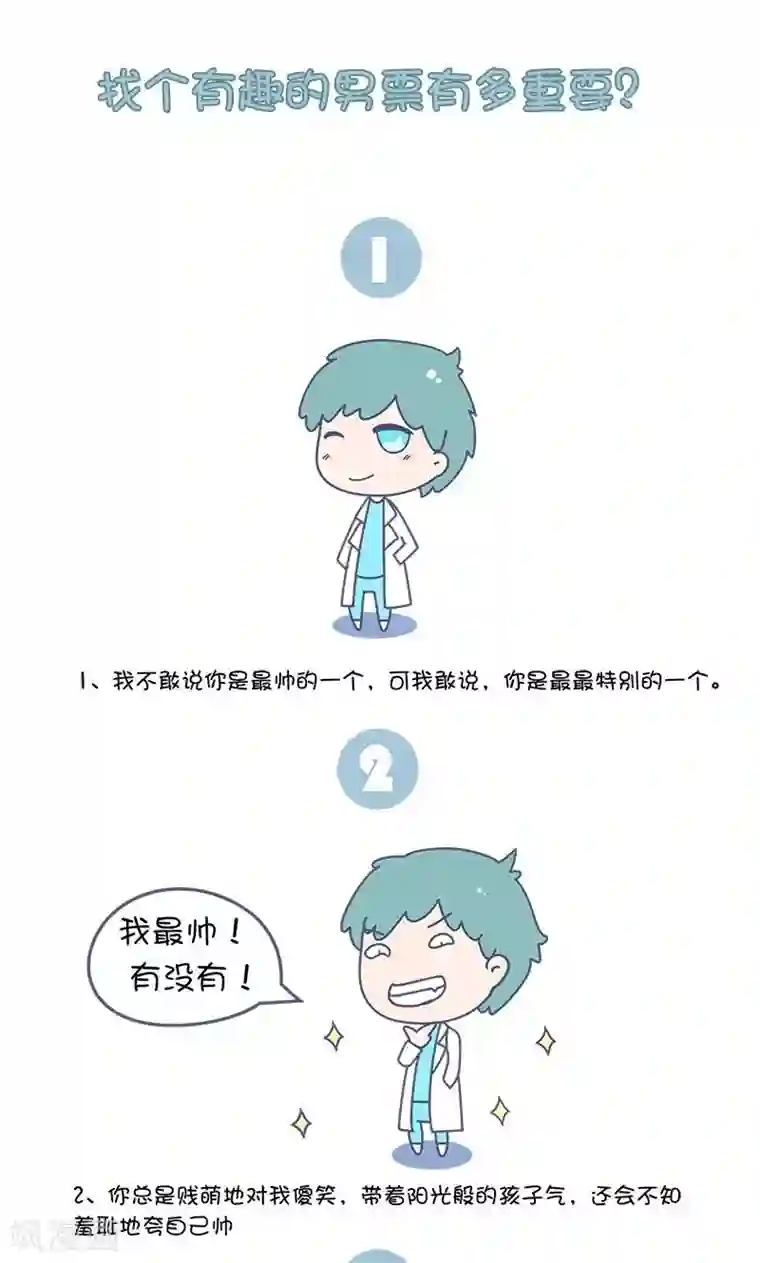 手趣星人第38话 找个有趣的男票有多重要?