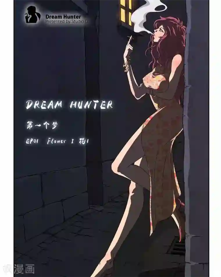 Dream Hunter 狩梦人第1话