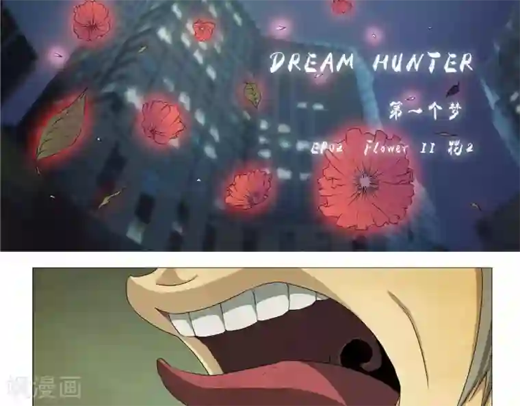 Dream Hunter 狩梦人第2话