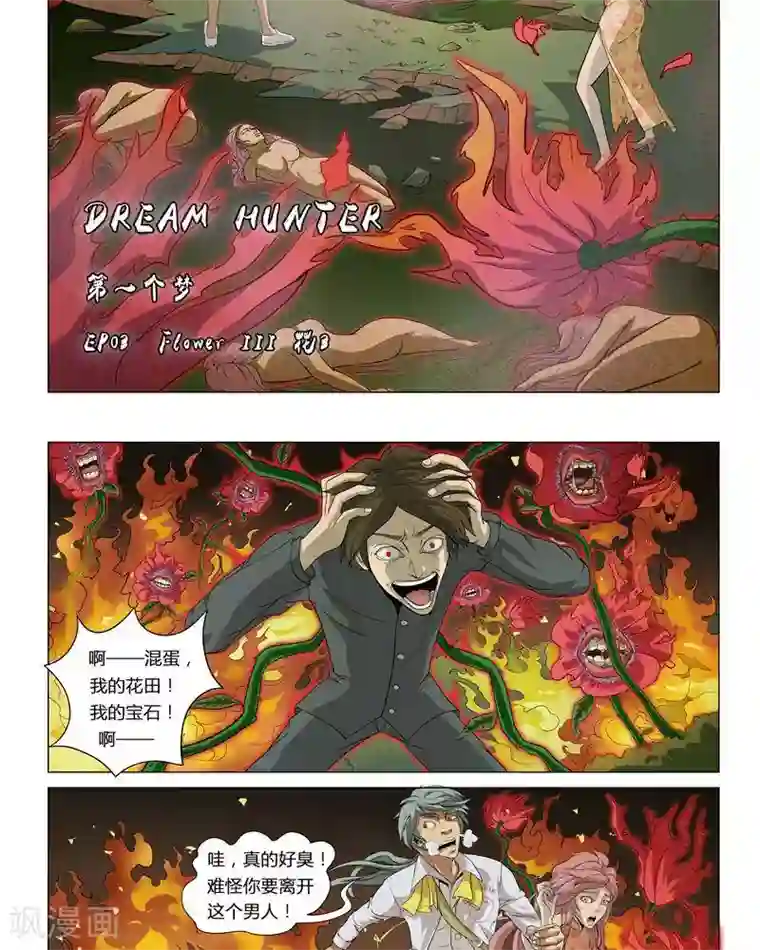 Dream Hunter 狩梦人第3话