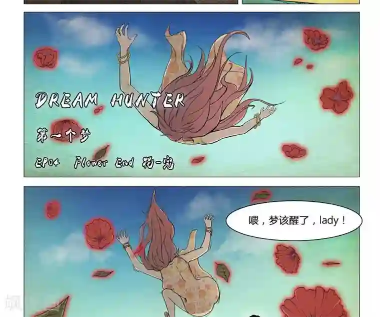 Dream Hunter 狩梦人第4话
