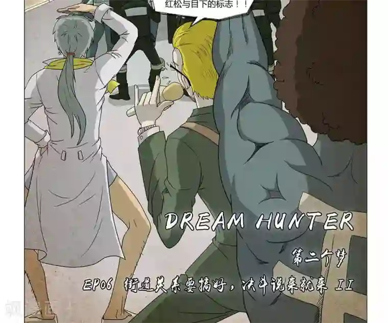 Dream Hunter 狩梦人第6话