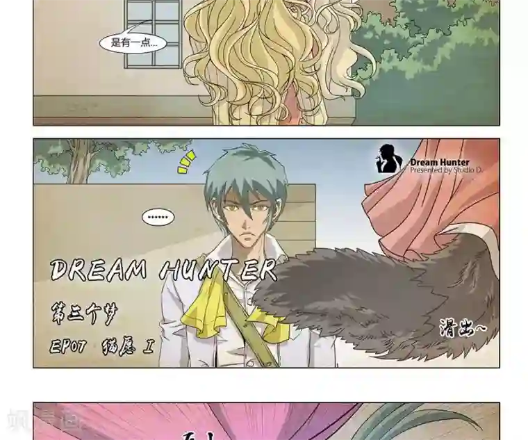 Dream Hunter 狩梦人第7话