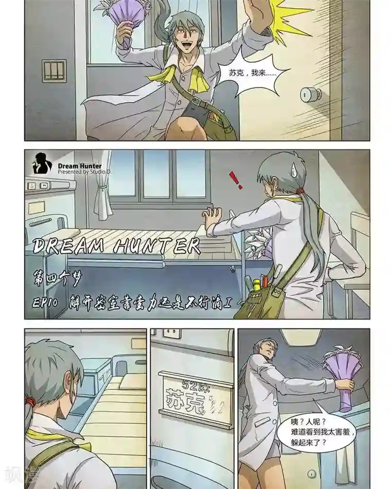 Dream Hunter 狩梦人第10话