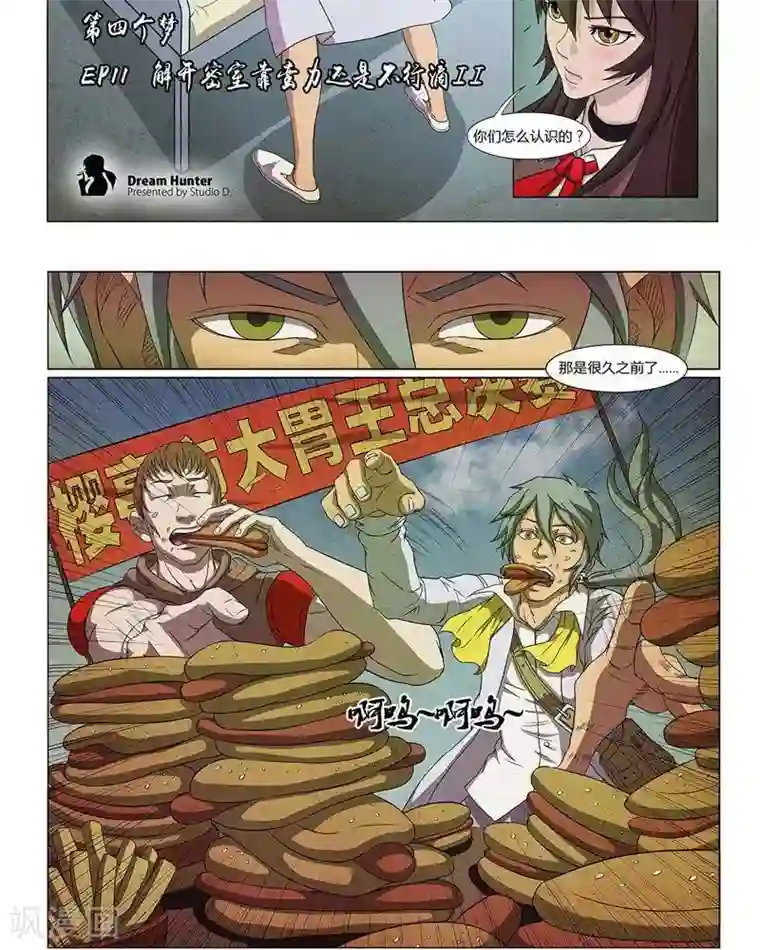 Dream Hunter 狩梦人第11话