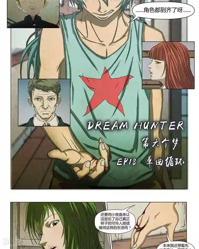 Dream Hunter 狩梦人第18话