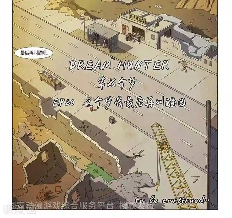 Dream Hunter 狩梦人第20话