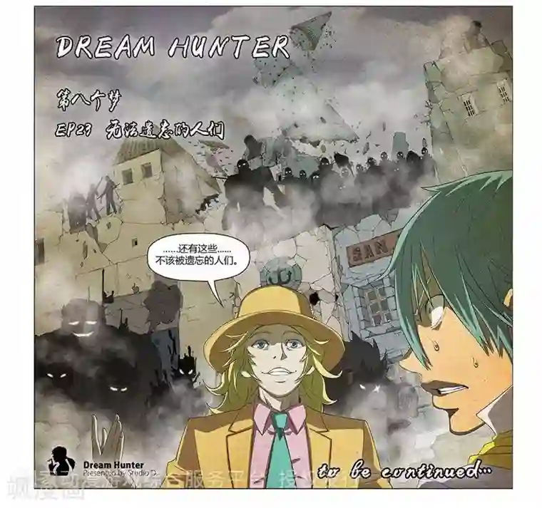 Dream Hunter 狩梦人第23话
