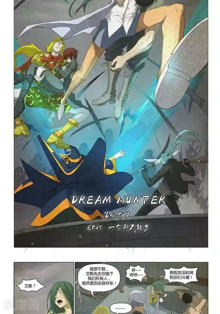 Dream Hunter 狩梦人第25话