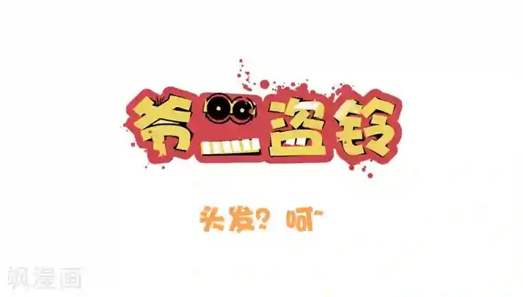 爷二盗铃第4话 头发？呵~