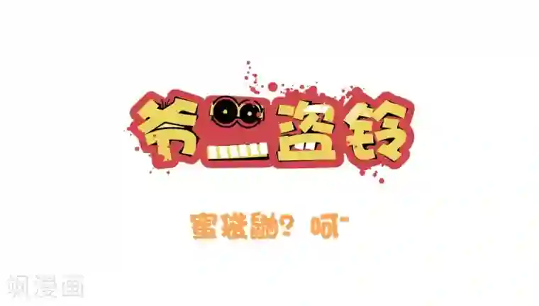 爷二盗铃第6话 蜜袋鼬？呵~