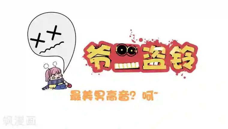 爷二盗铃第9话 最美男高音？呵~
