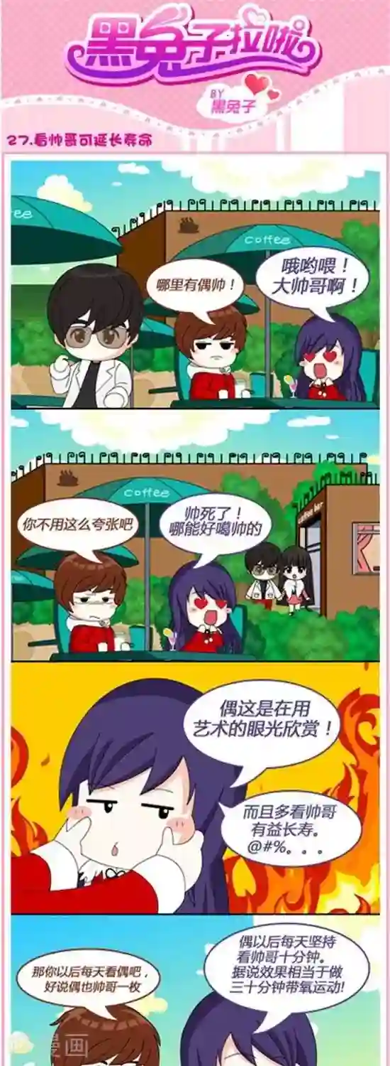 黑兔子拉啦第27话 看帅哥可延长寿命