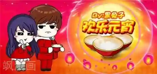 黑兔子拉啦第32话 欢度元宵