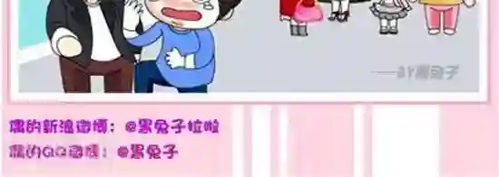 黑兔子拉啦第38话 妇女节