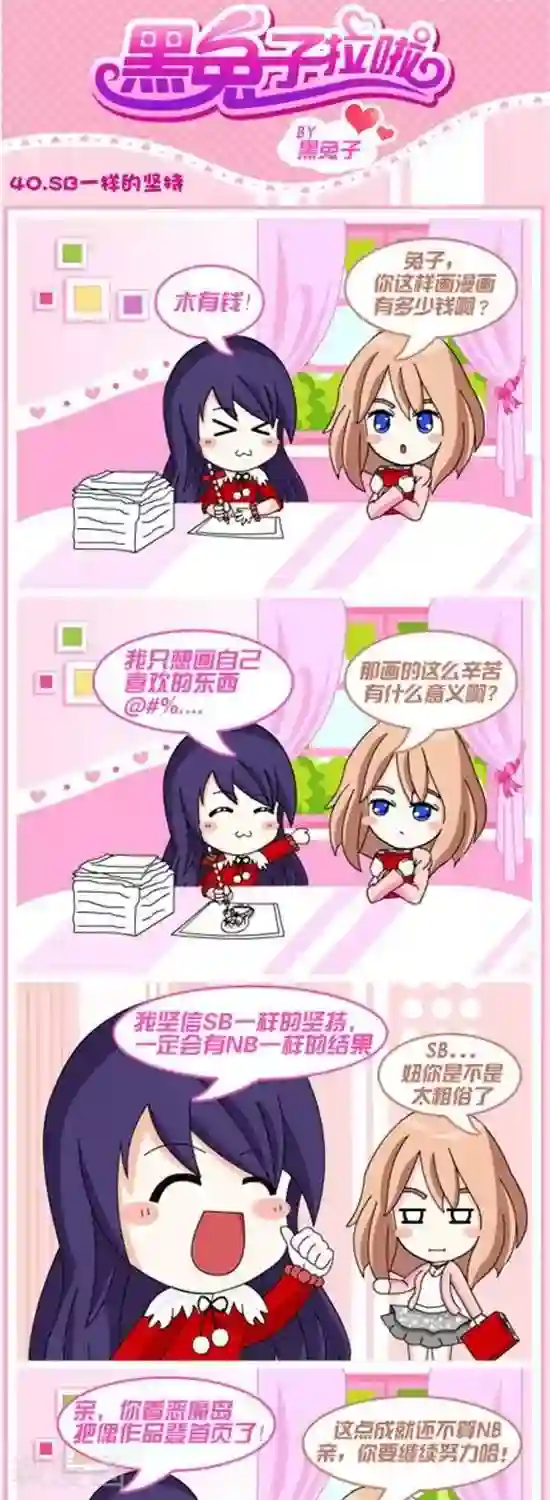 黑兔子拉啦第41话 SB一样的坚持