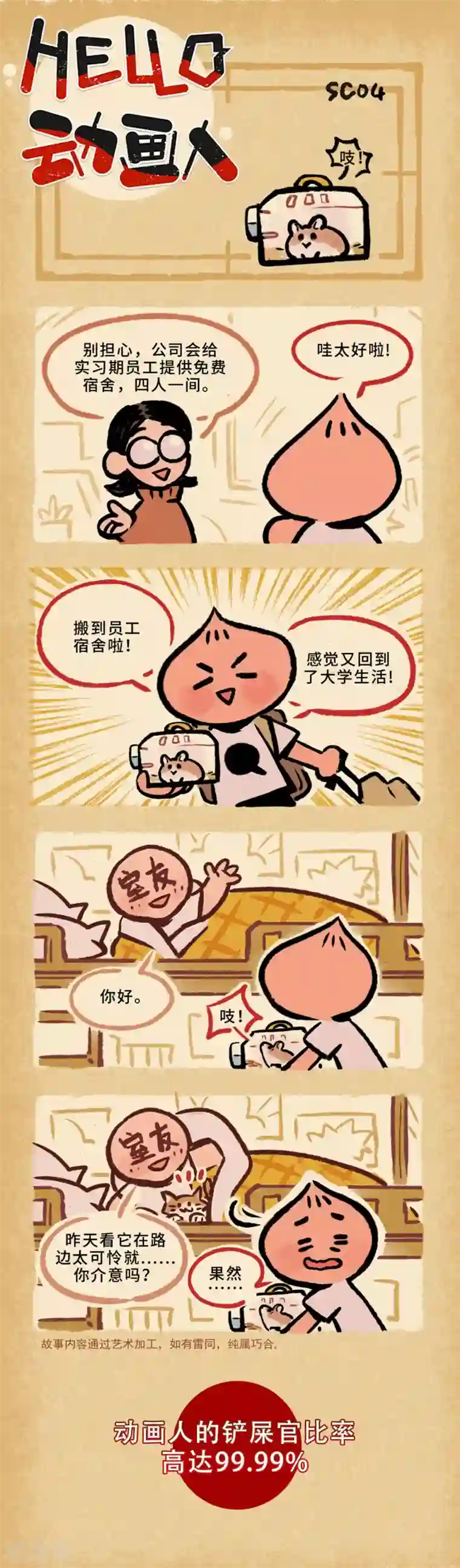 HELLO，动画人第4话