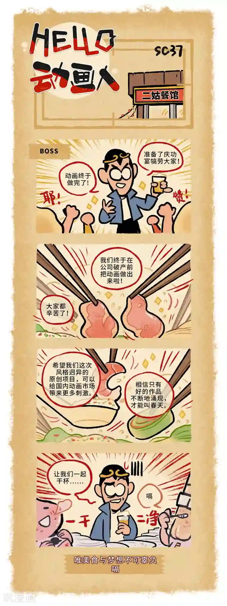 HELLO，动画人第37话
