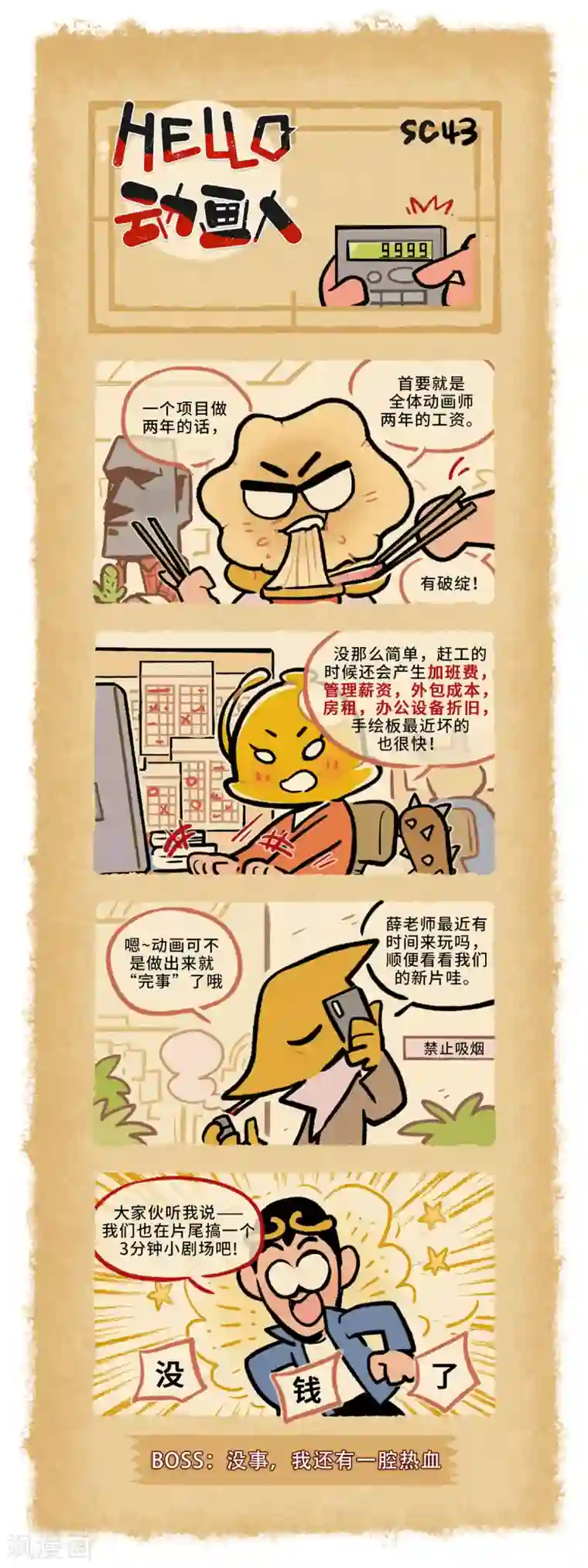 HELLO，动画人第43话