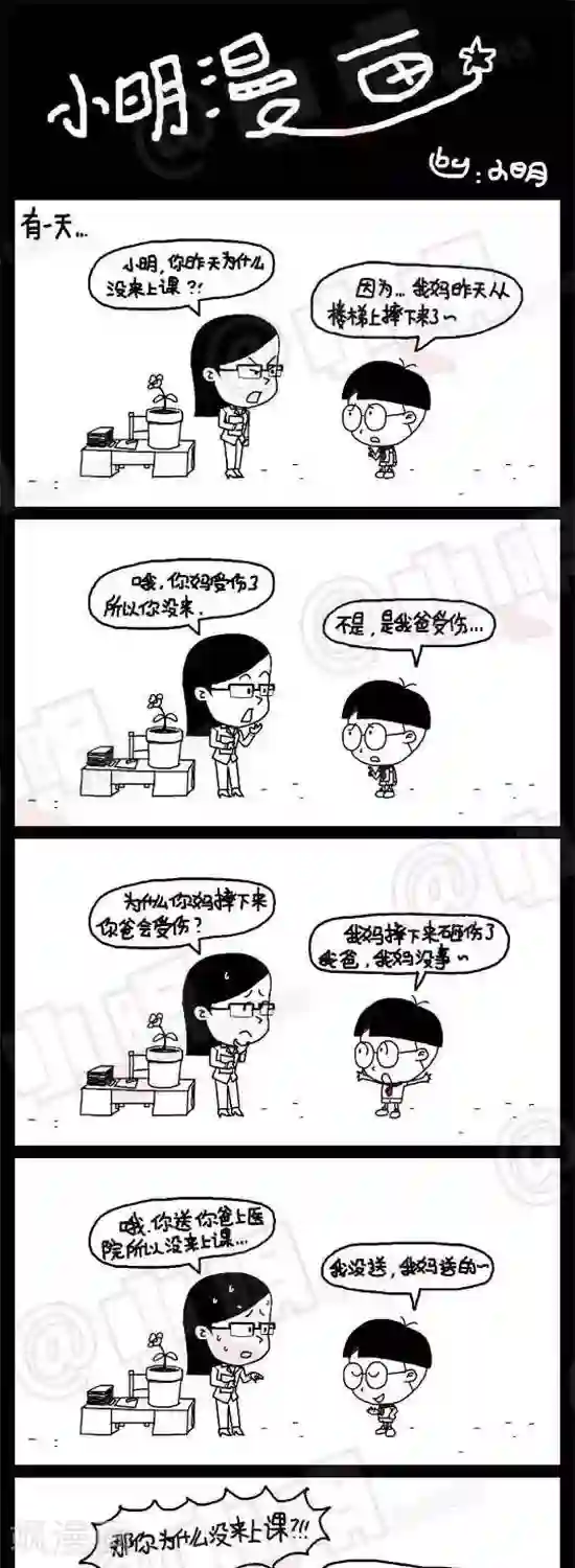 小明漫画第四话 逆袭篇