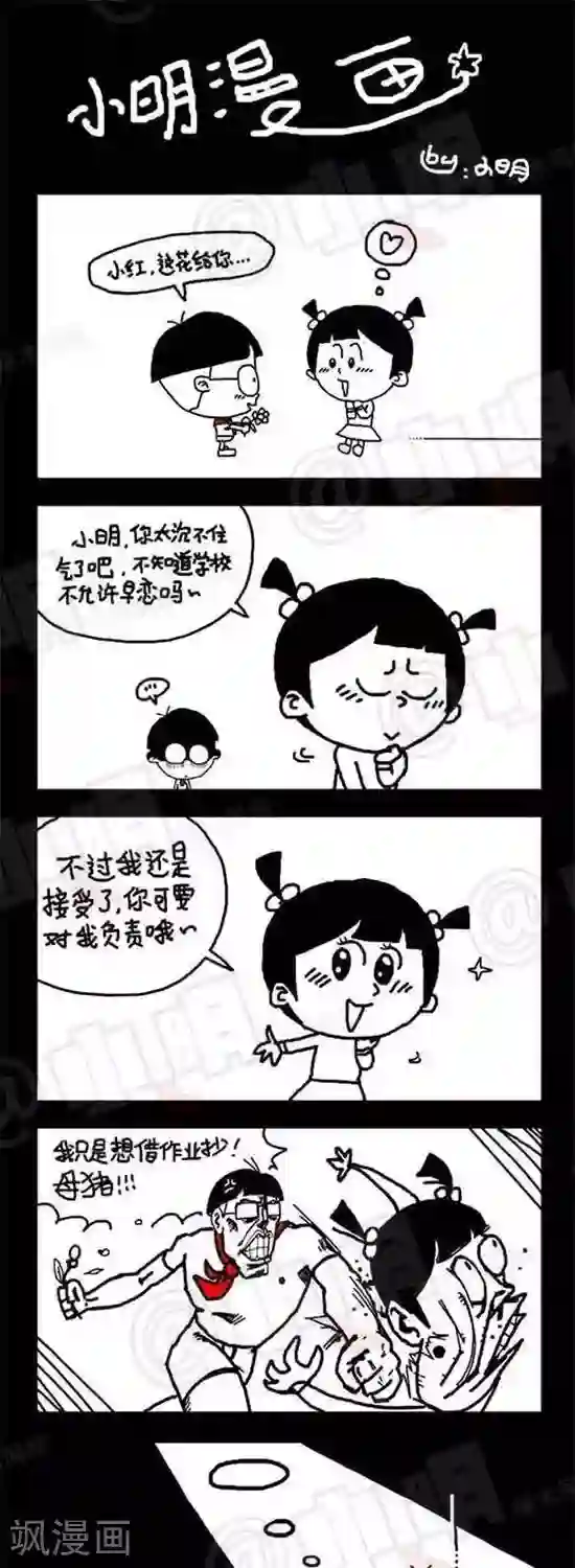 小明漫画第七话 光棍节篇