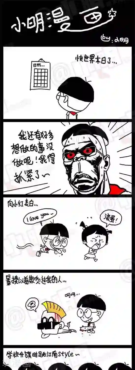 小明漫画第八话 末日篇