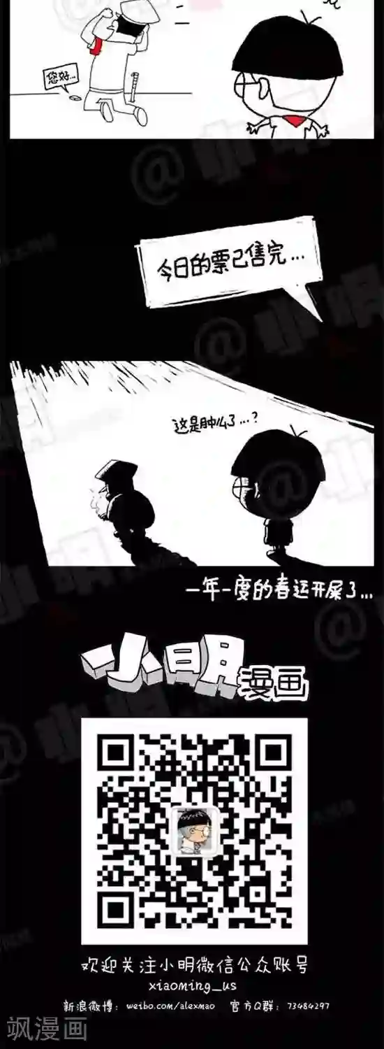 小明漫画第十话 春运篇