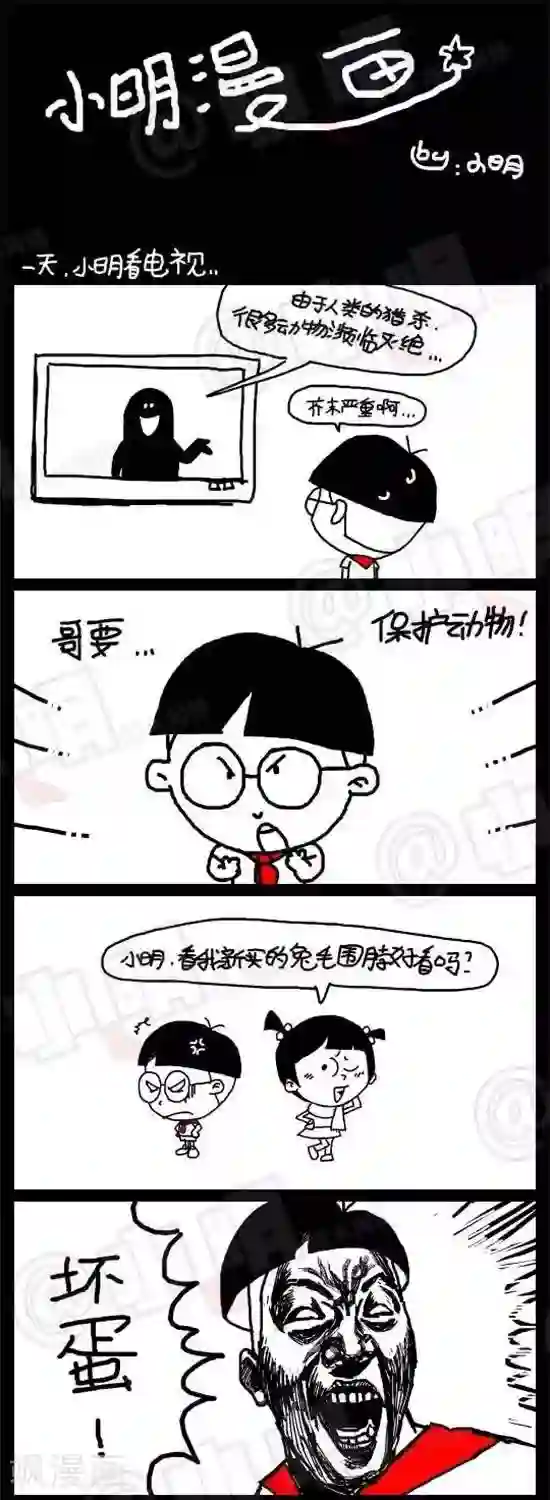 小明漫画第十二话 公益篇——皮草