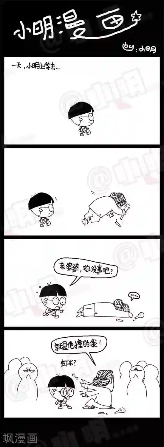 小明漫画第十四话 学雷锋