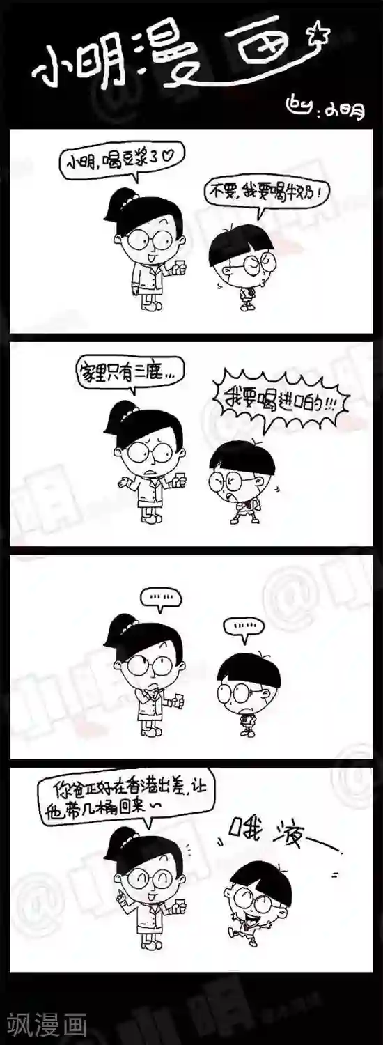 小明漫画第十六话 进口牛奶