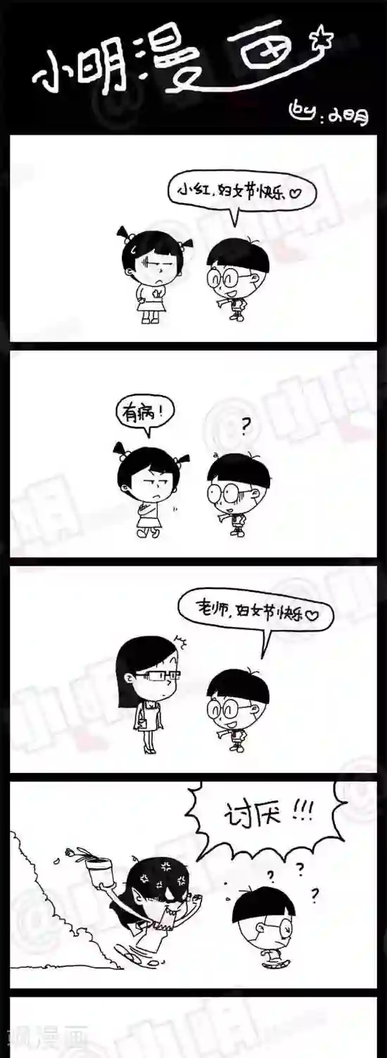 小明漫画第十七话 三八妇女节