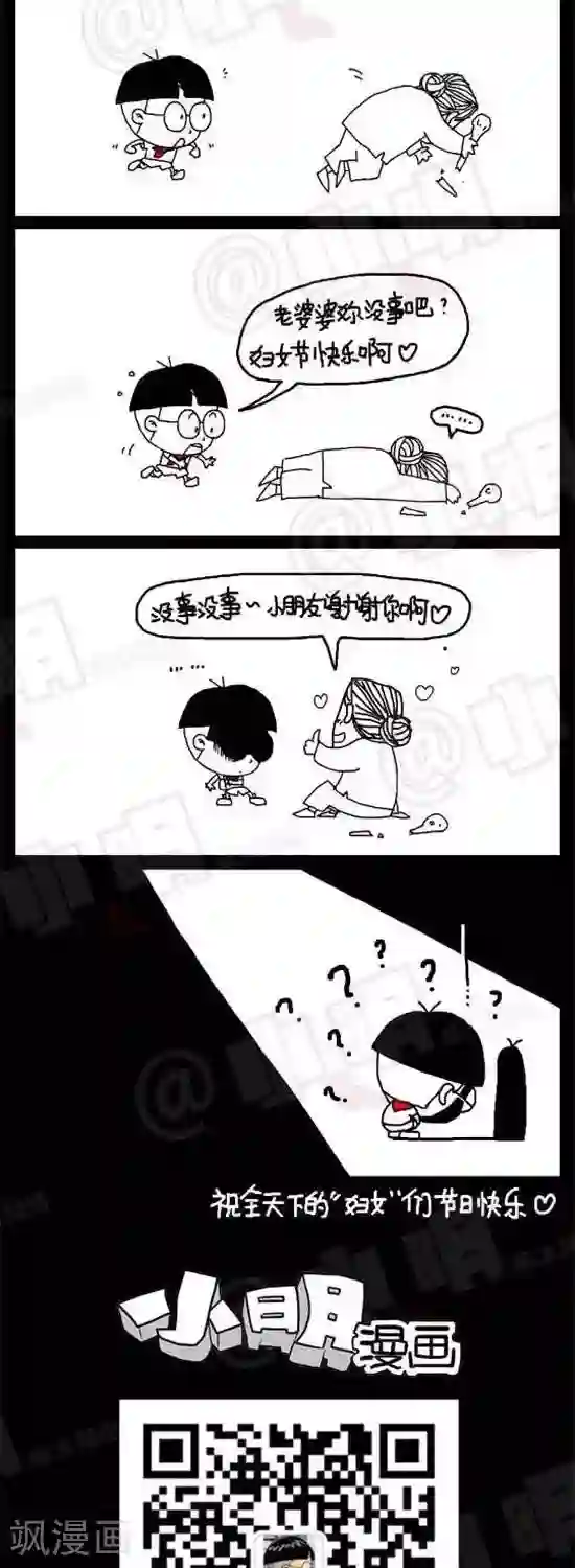 小明漫画第十七话 三八妇女节