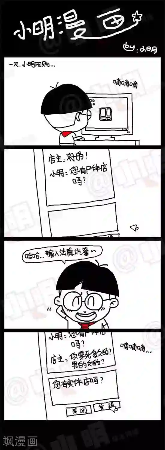 小明漫画第十八话 网购篇——“实体店”